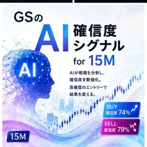 GSのAI確信度シグナルfor15M