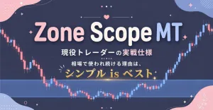 【MT4】複数上位足の抵抗帯を自動表示＆Discord通知するインジケーター「Zone Scope MTF」