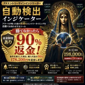 【勝てなければ返金します】しんくう独自開発FXエントリーポイント自動検出インジケータ
