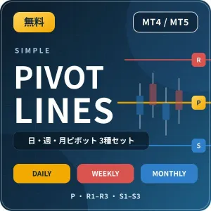 【無料】Simple Pivot Lines MT4/MT5｜日・週・月ピボット3種セット