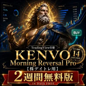  {2週間無料お試し版}　KENVO Morning Reversal Pro【株デイトレ用】