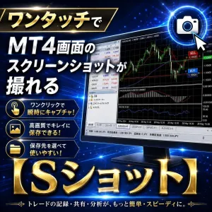 ワンタッチでMT4画面のスクリーンショットが撮れる【Sショット】画像はDownloadフォルダーへ