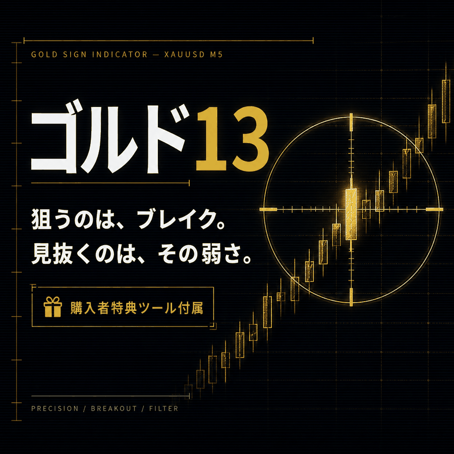 ゴルド13 ─ GOLD専用ブレイク判定サインツール｜ダマシを3段階で警告するMT4インジケーター