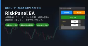 【MT5】自動でロット計算＆エントリー　水平線で損切り位置を決めるだけで楽々エントリーRiskPanel EA