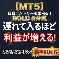 【MT5版 GOLD M5】自動エントリーも出来る！「遅れて入る」ほど利益が増える!