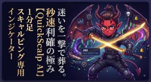 【極限Pine魔改造】1分足秒スキャ覚醒！AIリアルタイム診断×反転初動ハンター『QuickScalp AI』