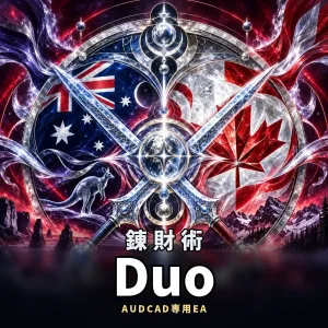 錬財術・DUO ― 刀と短剣を個別に選べる、高リターン追求型AUDCAD専用ナンピンEA