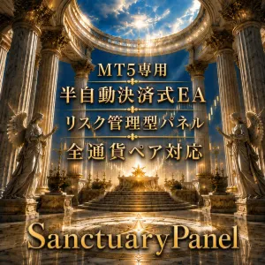 【MT5版】SanctuaryPanel v2.0｜裁量トレードの資金管理を自動化する半自動式EAパネル｜ロット自動計算・実注文TP/SL・動的トレール・分割決済・日次損失リミット