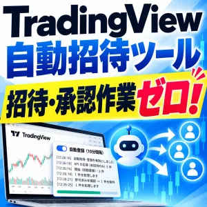 TradingView 自動招待ツール「待ちゼロ」