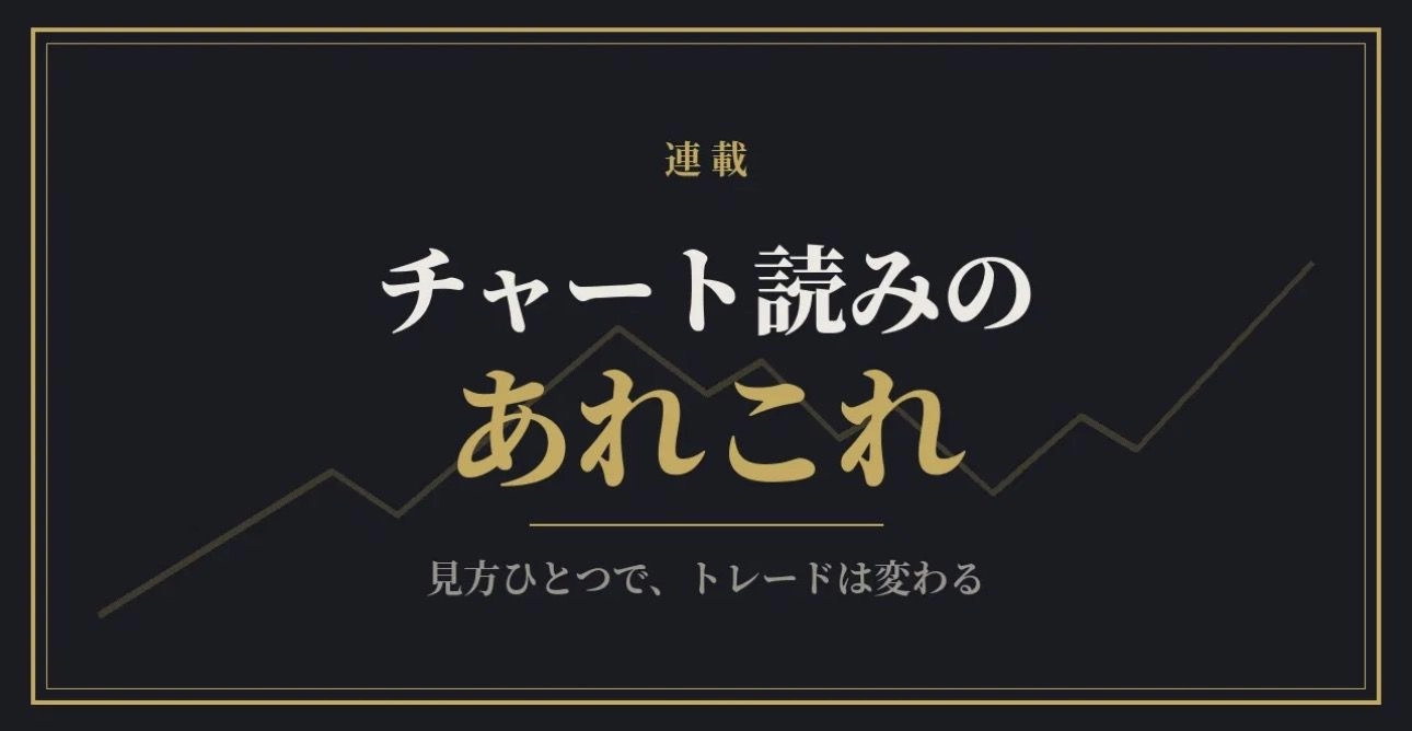 チャート読み、解説、読解、言語化 投資ナビ＋