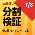EA検証ノート 全2巻 ― そのバックテストが本物か見抜く「分割検証」