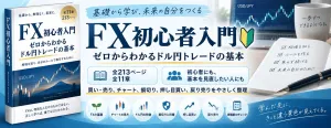 FX初心者入門｜ゼロからわかるドル円トレードの基本
