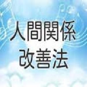 人間関係改善法