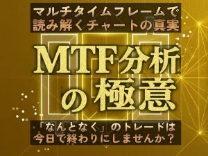 MTF マルチタイムフレーム分析の極意
