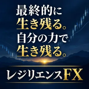 最終的に自分の力で生き残るための裁量トレード教材｜レジリエンスFX