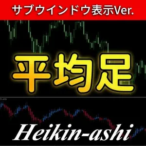 平均足をサブウインドウに表示させるインジケーター