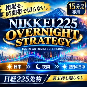 日経225ミニ 15分足 オーバーナイト・ストラテジー【TradingView専用】