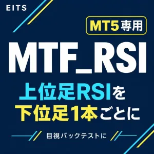 MTF_RSI MT5｜上位足RSIを現在のチャートで確認