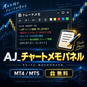 【MT4/MT5対応・無料】AJ_チャートメモパネル｜チャート上にメモを残せるインジケーター