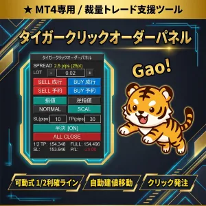 【MT4用　超簡単オーダーＥＡ】タイガークリックオーダーパネル（ポジションの半決済も可能。チャート上をクリックして予約注文とSL／TPも同時に設定。）