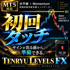水平線への初回Touchを逃さない。5通貨対応・短期反転サイン支援インジケーター TENRYU LEVELS FX（APPROACH/WATCH事前通知・★〜★★★評価）