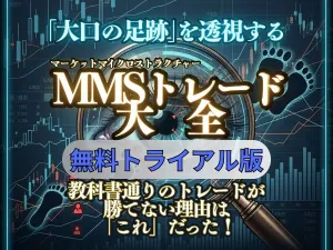 【無料トライアル版】MMSトレード大全　ー個人投資家が陥る「構造的罠」の正体と「大口の足跡」を透視するマーケットマイクロストラクチャー分析ー