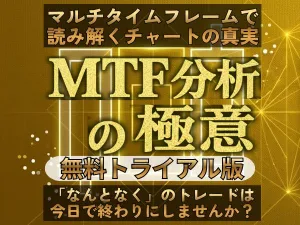 【無料トライアル版】MTF マルチタイムフレーム分析の極意