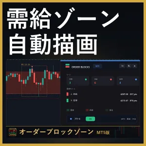 オーダーブロックゾーンPRO【MT5版】需要供給ゾーン自動描画