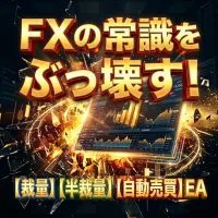 【MT5】FXの常識をぶっ壊す!【裁量】【半裁量】【自動売買】トレードツール！EA