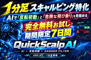 【完全無料お試し版！期間限定７日間】1分足秒スキャ覚醒！AIリアルタイム診断×反転初動ハンター『QuickScalp AI』