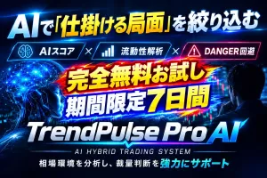 【完全無料お試し版！７日間期間限定】独自AIスコア×流動性解析×動的リスク管理｜大局防御を昇華させた総合判断型シグナルインジケーター『TrendPulse Pro AI』