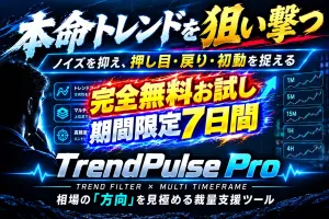 完全無料お試し版！７日間期間限定！無駄打ちゼロへ！ここぞの爆益波動を捉える本命デイトレ＆スイング設計『TrendPulse Pro』
