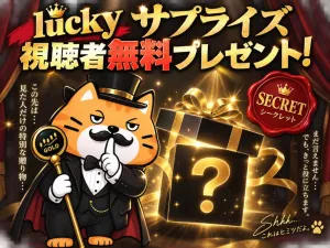 【luckyサプライズ無料プレゼント第17弾】波助 WAVE COMPASS｜FREE EDITION