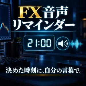 FX 音声リマインダー｜指定時刻に、自分で決めた文章を読み上げるブラウザアプリ