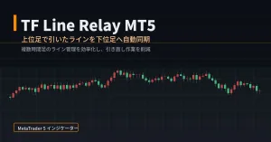 TF Line Relay MT5 ― 上位足で引いたラインを下位足へ自動同期