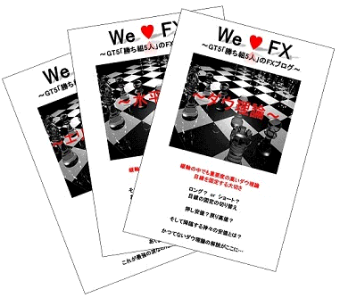 We Love FX　GT5オリジナルレポート〜目線の固定と目標の決定〜 インジケーター・電子書籍