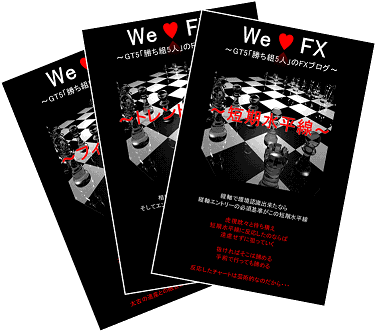 We Love FX　GT5オリジナルレポート第2弾〜ラインとエントリーポイント〜 インジケーター・電子書籍