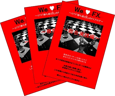 We Love FX　GT5オリジナルレポート第3弾〜MA・複数足の考え方、及び総合実践編〜 インジケーター・電子書籍