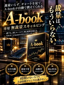 ディーリングデスクスキャルピング～A-Bookしか勝たん！～