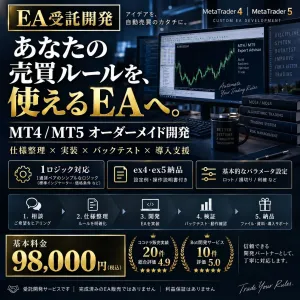 MT4・MT5のEAをオーダーメイド開発します