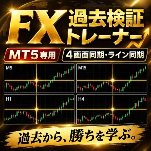 FX過去検証トレーナー｜MT5 チャートリプレイ（デモトレード練習・トレードノート付き）