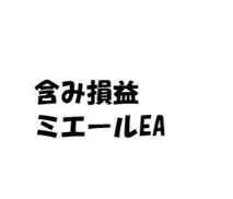 含み損益ミエール　EA