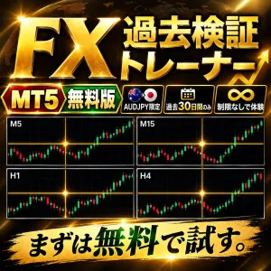 【無料版】FX過去検証トレーナー｜MT5 チャートリプレイ（デモトレード練習・トレードノート付き）