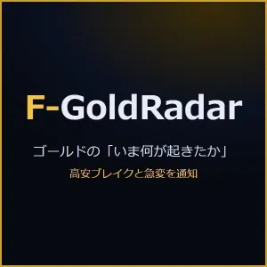 F-GoldRadar｜ゴールドの前日高安・東京/ロンドン高安ブレイクと急変を矢印と通知で知らせる道具【MT4インジケーター】