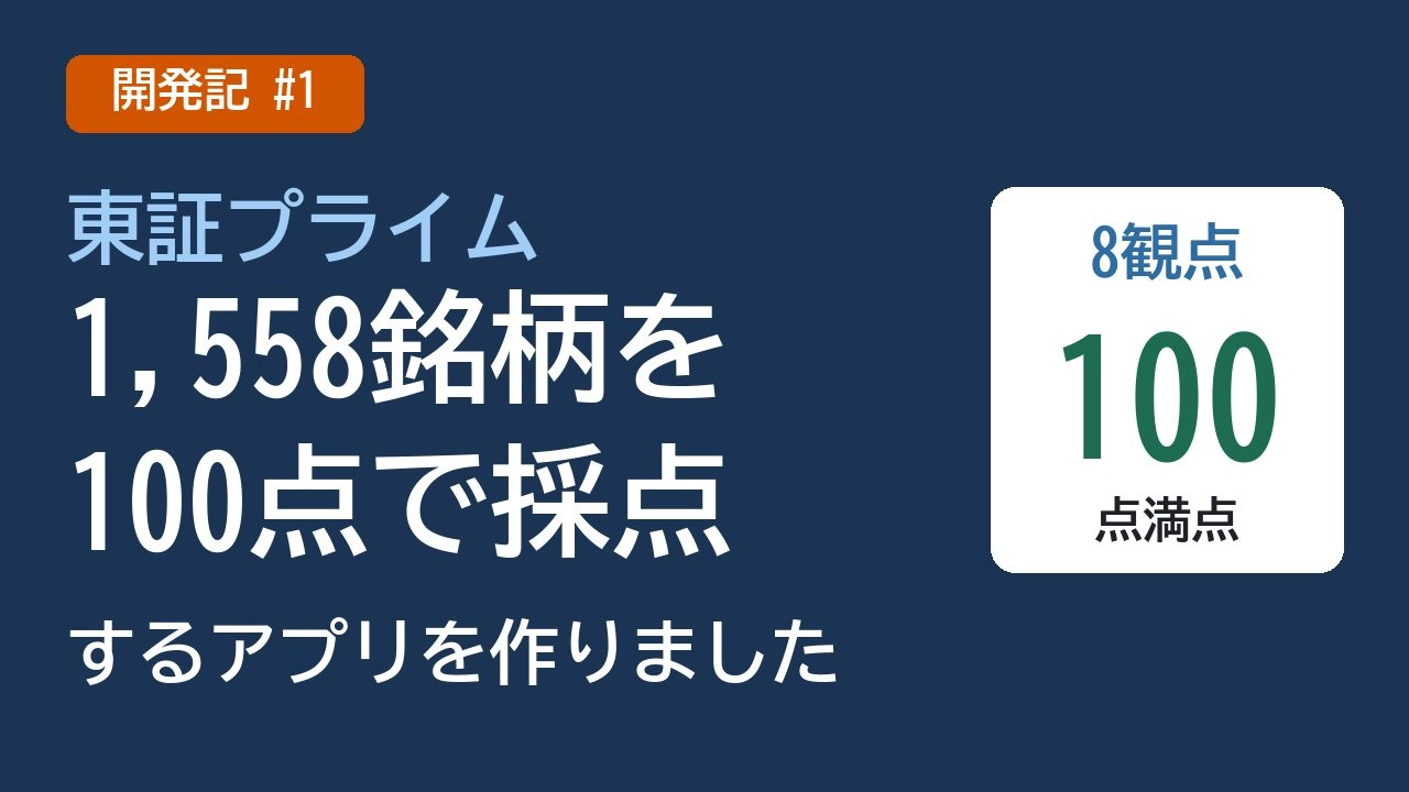 東証プライム全銘柄を100点で採点するアプリ。
 投資ナビ＋