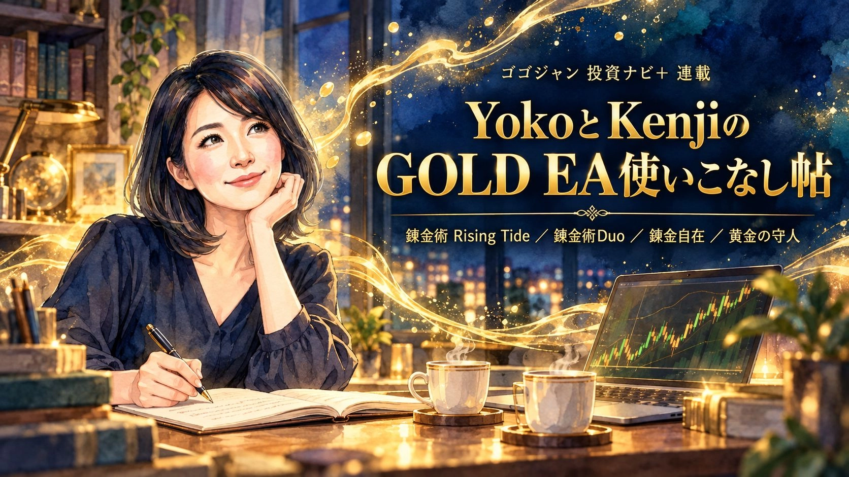 YokoとKenjiのGOLD EA使いこなし帖 投資ナビ＋