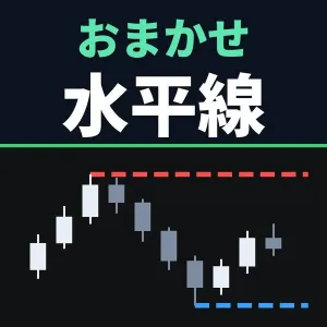 おまかせ水平線｜MT5 水平線 自動描画インジケーター（高値・安値／サポレジ）【リペイントなし】