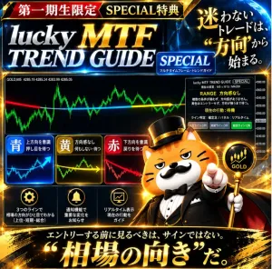 【第一期生限定SPECIAL特典】lucky MTF TREND GUIDE｜SPECIAL