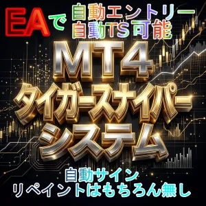 【MT4用　１５ｍ・１ｈ足・エントリーサインインジ】タイガースナイパーシステム（デイトレード）