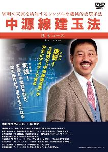 【DVD】中源線建玉法 基本コース